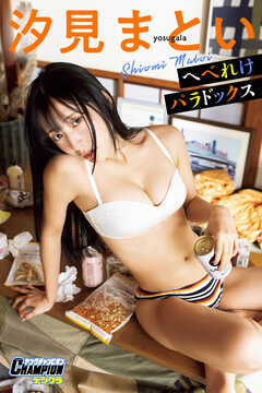 汐見まとい「へべれけパラドックス」【ヤングチャンピオンデジグラ】