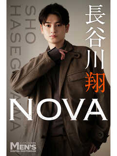 長谷川翔「NOVA」【メンズデジタル写真集】