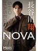 長谷川翔「NOVA」【メンズデジタル写真集】