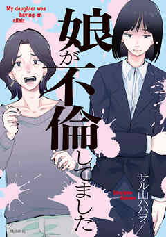 娘が不倫してました（4）