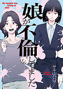 娘が不倫してました（8）