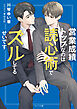 営業成績トップなのは読心術でズルしてるせいです