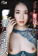 聖ひばり　聖なるエロス
