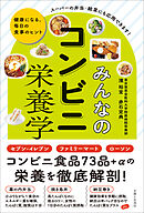みんなのコンビニ栄養学