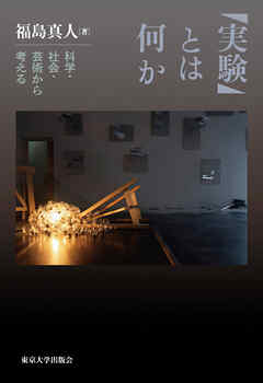 「実験」とは何か　科学・社会・芸術から考える