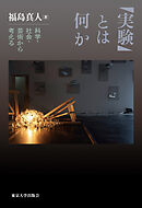 「実験」とは何か　科学・社会・芸術から考える