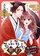 もふもふ契約～拾った神様と秘密の同棲生活しちゃってます～【単話】