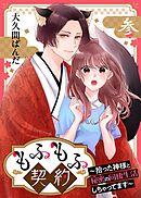 もふもふ契約～拾った神様と秘密の同棲生活しちゃってます～【単話】 3