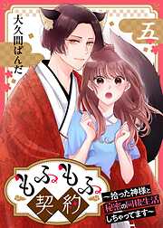 もふもふ契約～拾った神様と秘密の同棲生活しちゃってます～【単話】