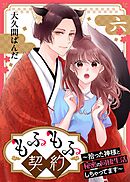 もふもふ契約～拾った神様と秘密の同棲生活しちゃってます～【単話】 6