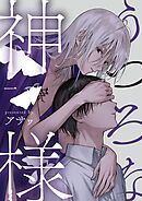 うつろな神様【単話】 1