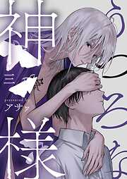 うつろな神様【単話】