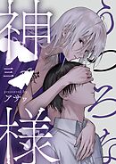 うつろな神様【単話】 3