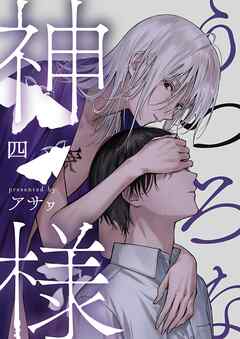 うつろな神様【単話】 4