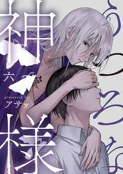 うつろな神様【単話】 6