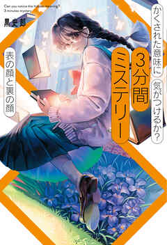 かくされた意味に気がつけるか？　３分間ミステリー　表の顔と裏の顔