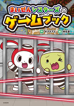 まいぜんシスターズのゲームブック