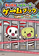 まいぜんシスターズのゲームブック