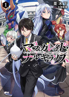 マスカレイド・ナルキッソス 1