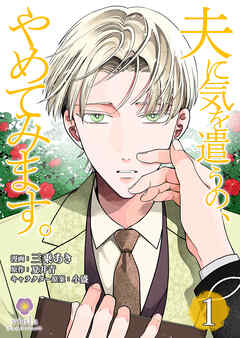 夫に気を遣うの、やめてみます。【合本版】1（ヴィオラコミックス）