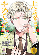 夫に気を遣うの、やめてみます。【合本版】1（ヴィオラコミックス）