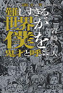 かもめんたる岩崎う大のお笑いクロニクル　難しすぎる世界が僕を鬼才と呼ぶ