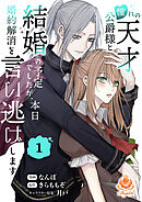 憧れの天才公爵様と結婚の予定でしたが、本日婚約解消を言い逃げします【合本版】1（エンジェライトコミックス）
