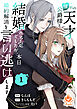 憧れの天才公爵様と結婚の予定でしたが、本日婚約解消を言い逃げします【合本版】1（エンジェライトコミックス）