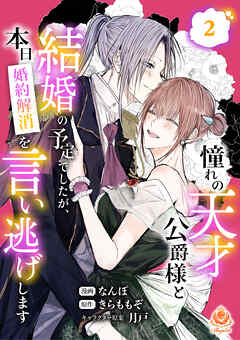 憧れの天才公爵様と結婚の予定でしたが、本日婚約解消を言い逃げします【合本版】