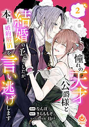 憧れの天才公爵様と結婚の予定でしたが、本日婚約解消を言い逃げします【合本版】