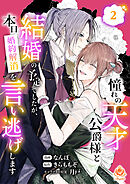 憧れの天才公爵様と結婚の予定でしたが、本日婚約解消を言い逃げします【合本版】2（エンジェライトコミックス）
