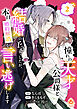 憧れの天才公爵様と結婚の予定でしたが、本日婚約解消を言い逃げします【合本版】2（エンジェライトコミックス）