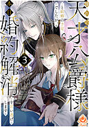 憧れの天才公爵様と結婚の予定でしたが、本日婚約解消を言い逃げします【合本版】3