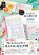 使い方・アレンジ自由自在 暮らしを楽しむルーズリーフ活用BOOK