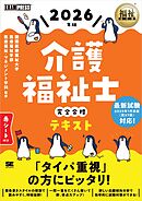 福祉教科書 介護福祉士 完全合格テキスト 2026年版