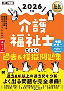 福祉教科書 介護福祉士 完全合格過去＆模擬問題集 2026年版