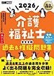 福祉教科書 介護福祉士 完全合格過去＆模擬問題集 2026年版