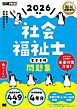 福祉教科書 社会福祉士 完全合格問題集 2026年版