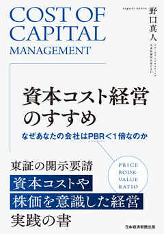 資本コスト経営のすすめ　なぜあなたの会社はPBR＜1倍なのか