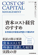 資本コスト経営のすすめ　なぜあなたの会社はPBR＜1倍なのか