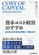資本コスト経営のすすめ　なぜあなたの会社はPBR＜1倍なのか