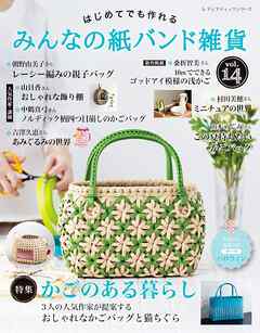 みんなの紙バンド雑貨 vol.14