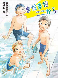 まだまだここから