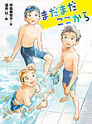 まだまだここから