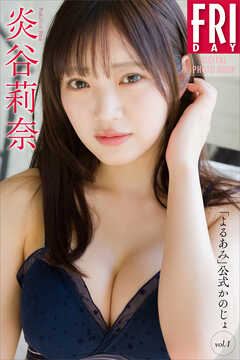 炎谷莉奈　「よるあみ」公式かのじょ　ｖｏｌ．１　ＦＲＩＤＡＹデジタル写真集