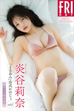 炎谷莉奈　「よるあみ」公式かのじょ　ｖｏｌ．２　１００ページ超豪華版　ＦＲＩＤＡＹデジタル写真集