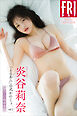 炎谷莉奈　「よるあみ」公式かのじょ　ｖｏｌ．２　１００ページ超豪華版　ＦＲＩＤＡＹデジタル写真集