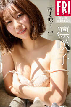 凛咲子　凛と咲く　ｖｏｌ．１　ＦＲＩＤＡＹデジタル写真集