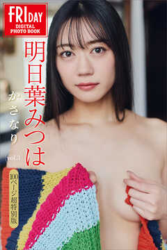 明日葉みつは　かさなり　ｖｏｌ．３　１００ページ超特別版　ＦＲＩＤＡＹデジタル写真集