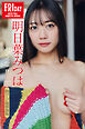 明日葉みつは　かさなり　ｖｏｌ．３　１００ページ超特別版　ＦＲＩＤＡＹデジタル写真集